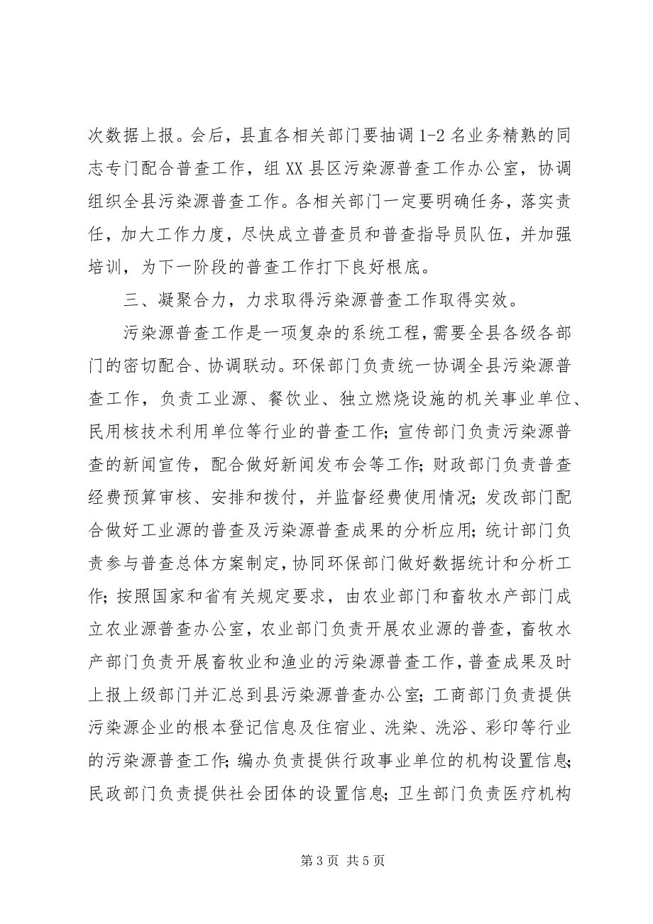 2023年县污染源普查工作会议上的致辞.docx_第3页