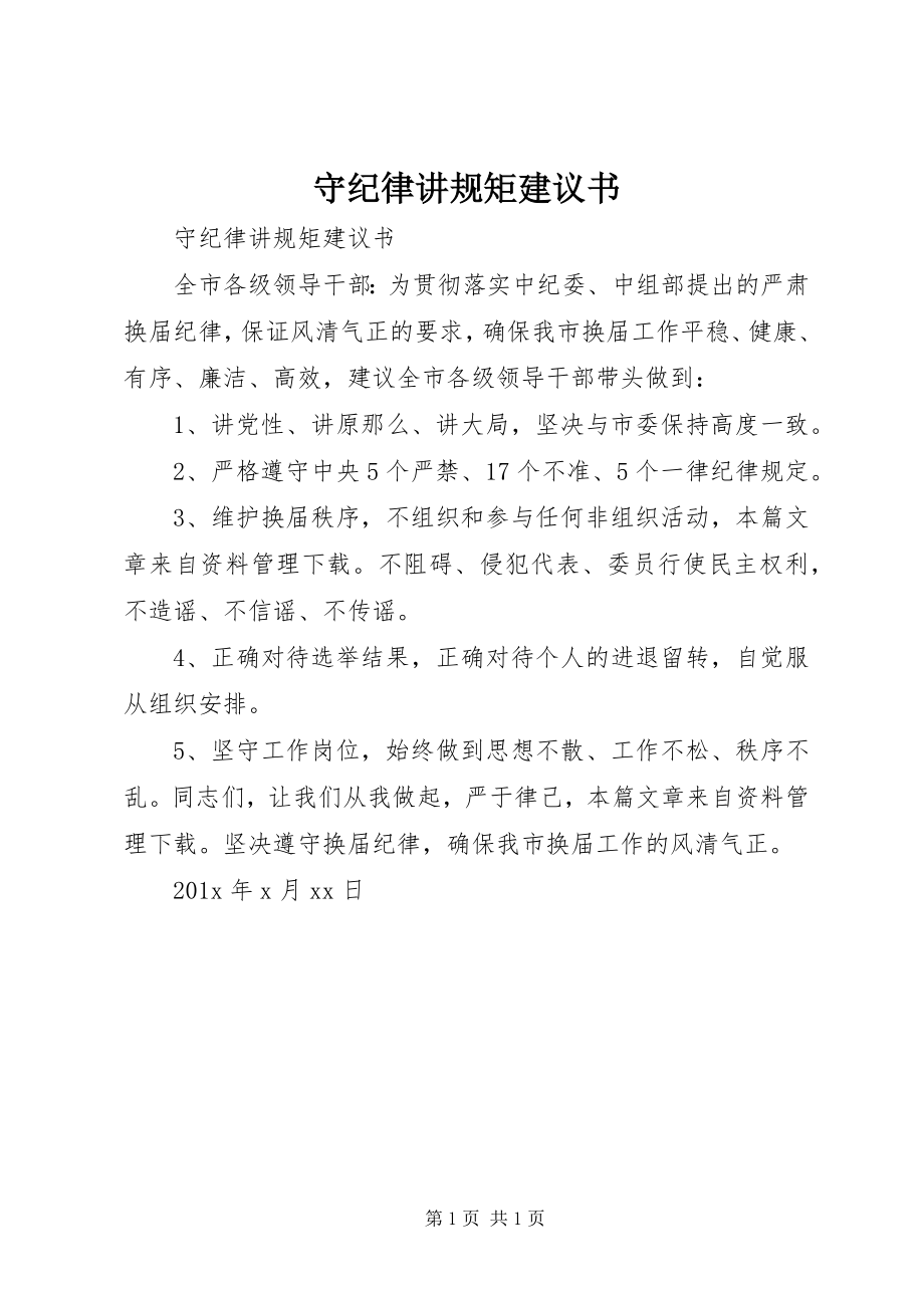 2023年守纪律讲规矩倡议书.docx_第1页