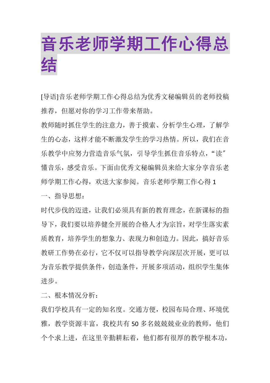 2023年音乐老师学期工作心得总结.doc_第1页