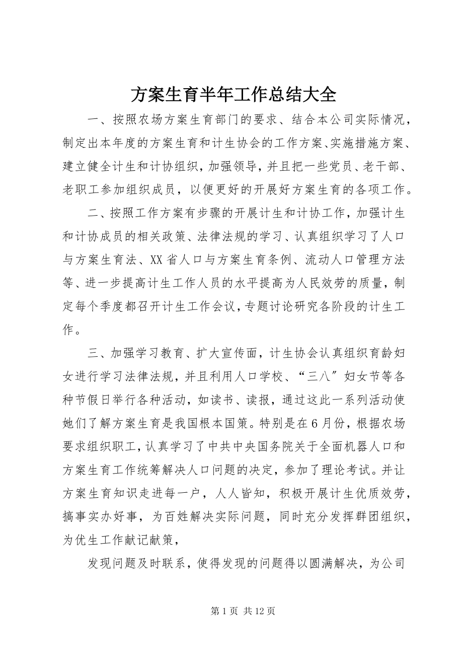 2023年计划生育半工作总结大全.docx_第1页