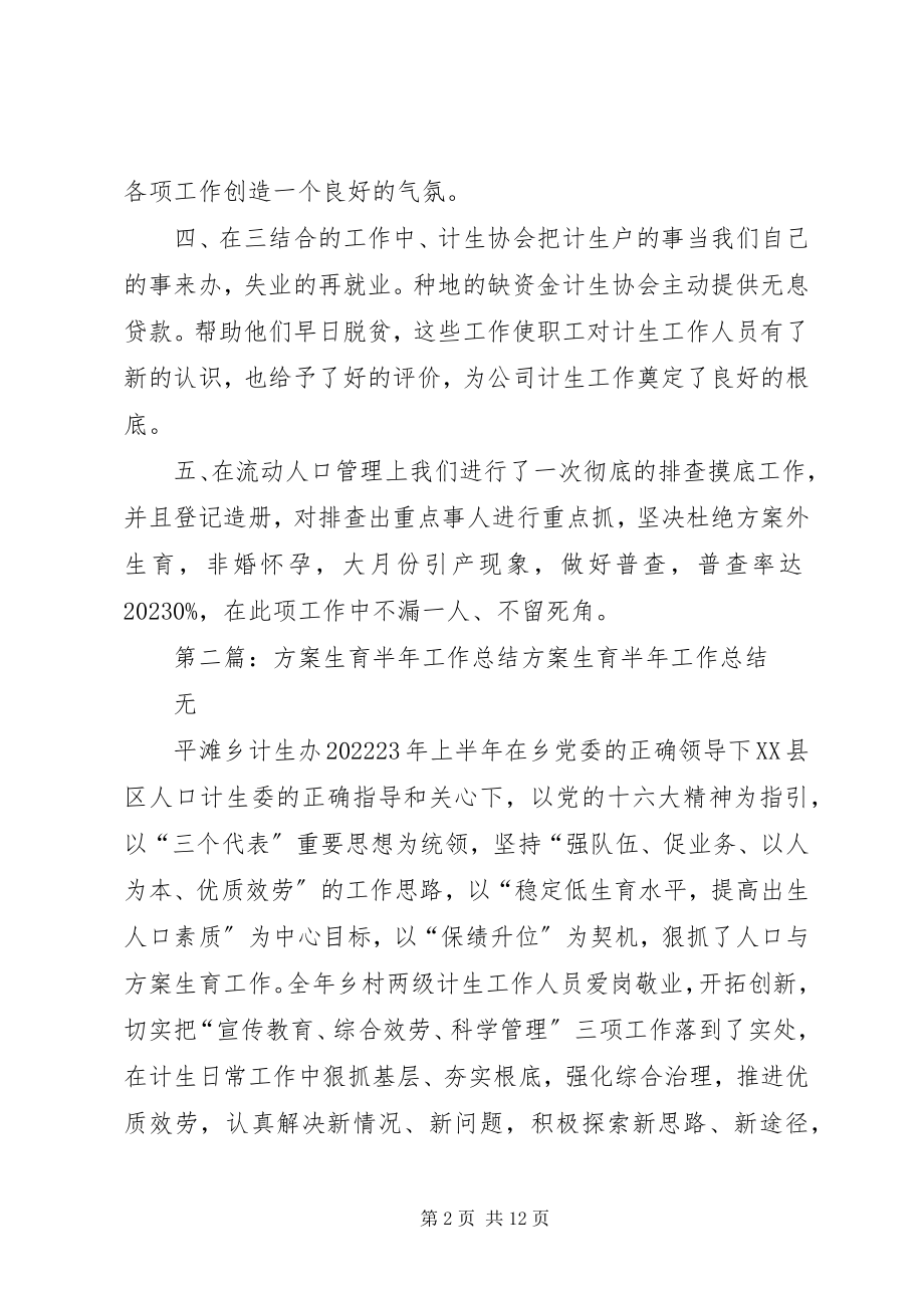 2023年计划生育半工作总结大全.docx_第2页