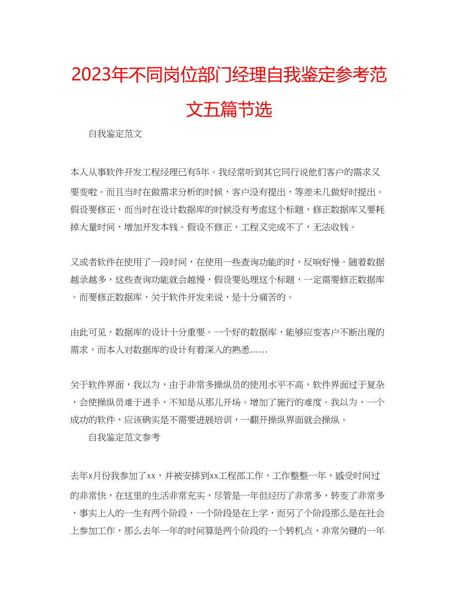 2023年不同岗位部门经理自我鉴定范文五篇节选.docx_第1页