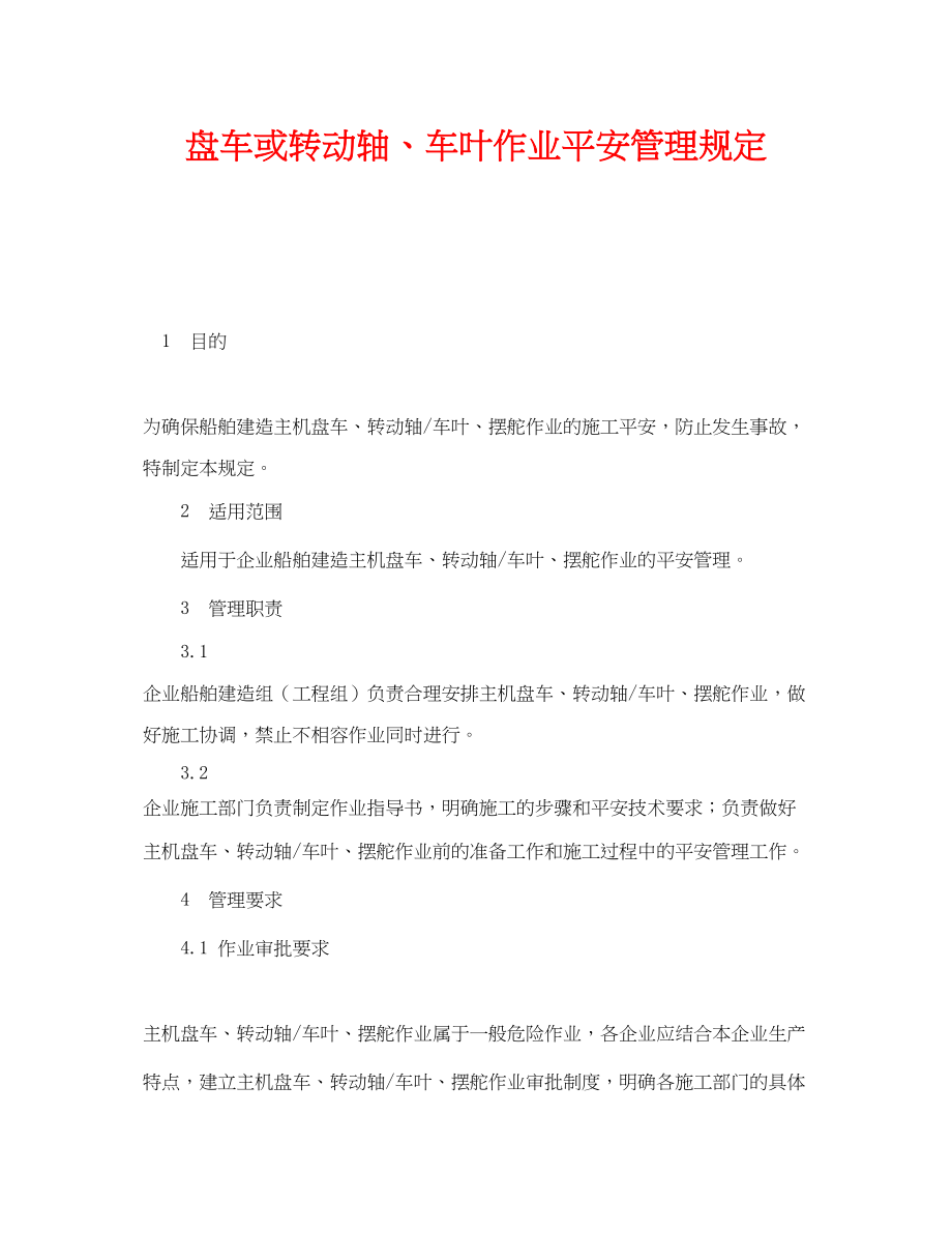 2023年《安全管理制度》之盘车或转动轴车叶作业安全管理规定.docx_第1页