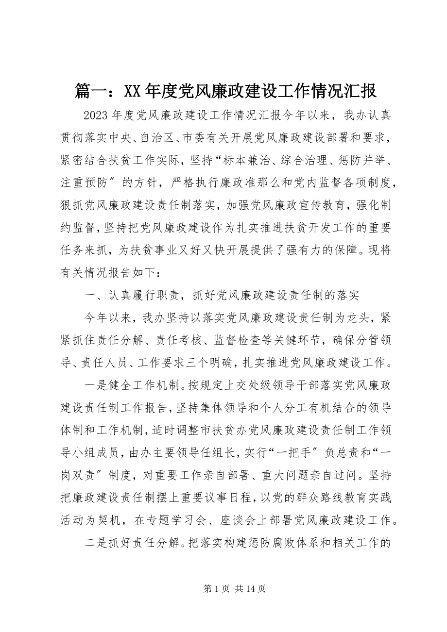 2023年度党风廉政建设工作情况汇报.docx_第1页