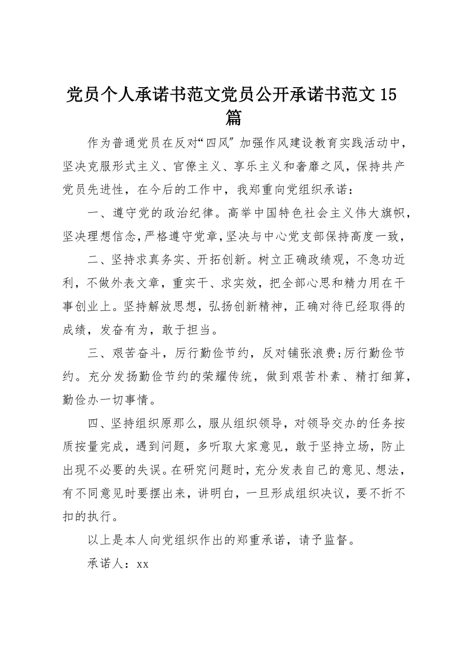 2023年党员个人承诺书党员公开承诺书15篇.docx_第1页