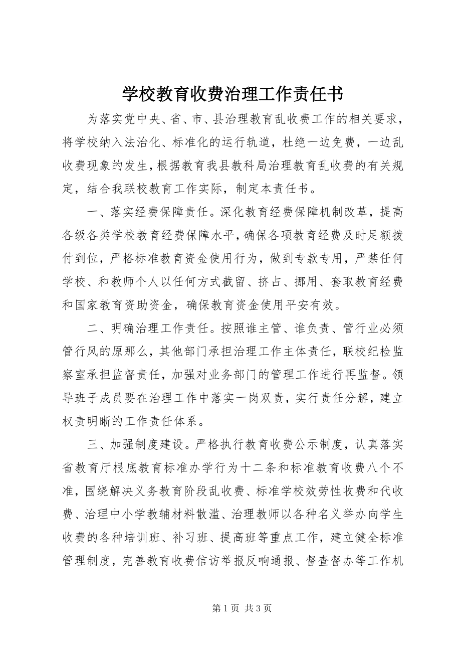 2023年学校教育收费治理工作责任书.docx_第1页