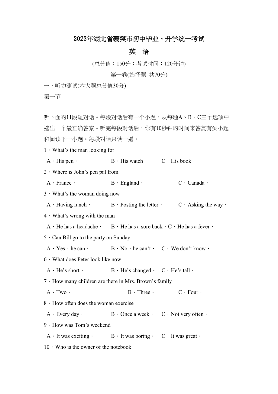 2023年湖北省襄樊市初中毕业升学统一考试初中英语.docx_第1页