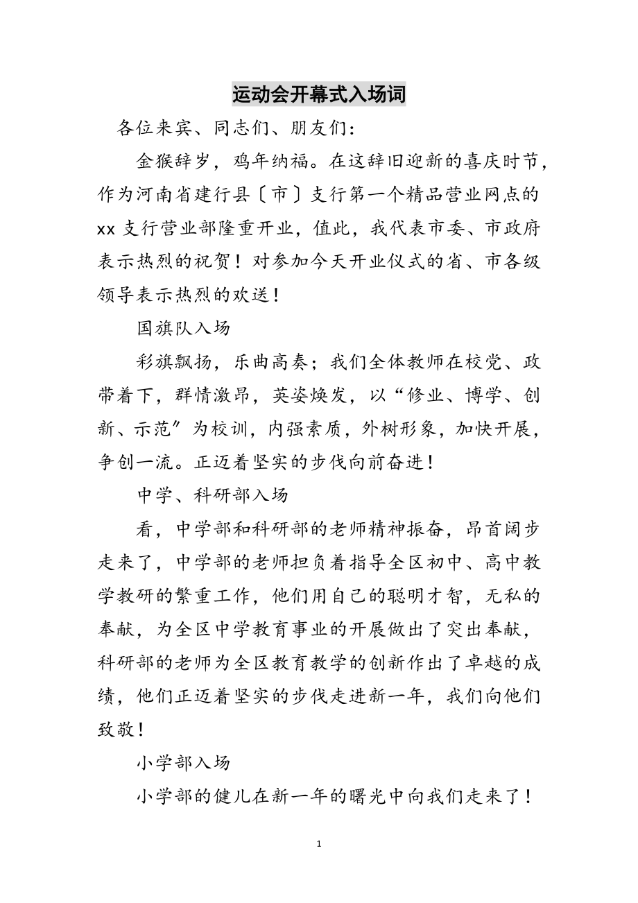 2023年运动会开幕式入场词范文.doc_第1页