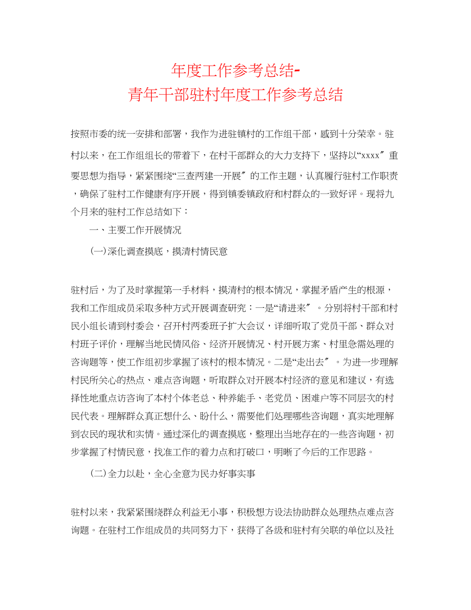 2023年度工作总结青干部驻村度工作总结.docx_第1页