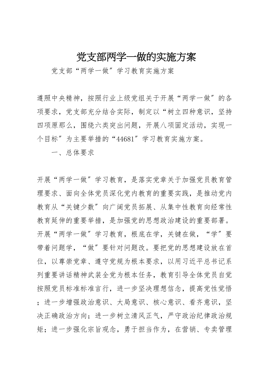 2023年党支部两学一做的实施方案 2新编.doc_第1页