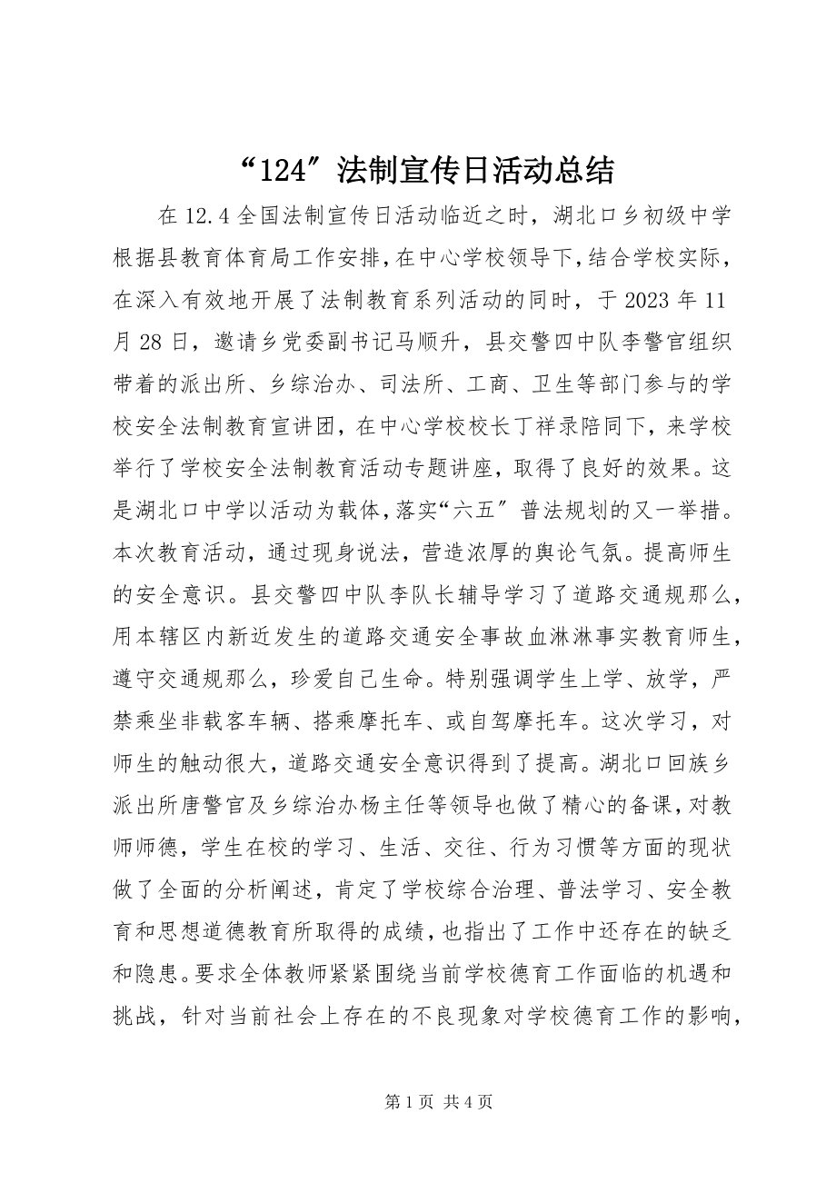 2023年法制宣传日活动总结3.docx_第1页