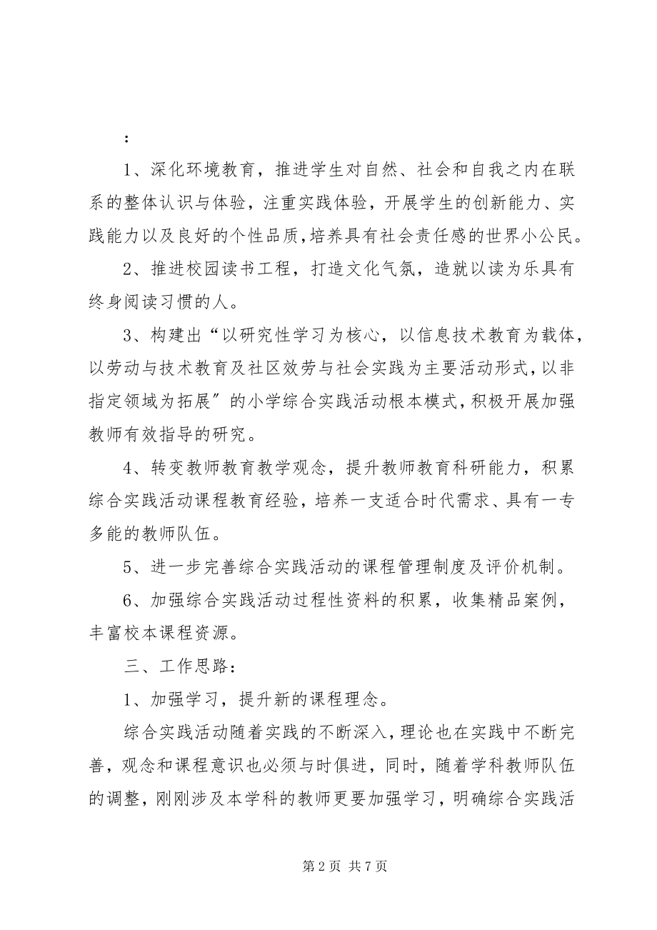 2023年上综合实践教研计划.docx_第2页