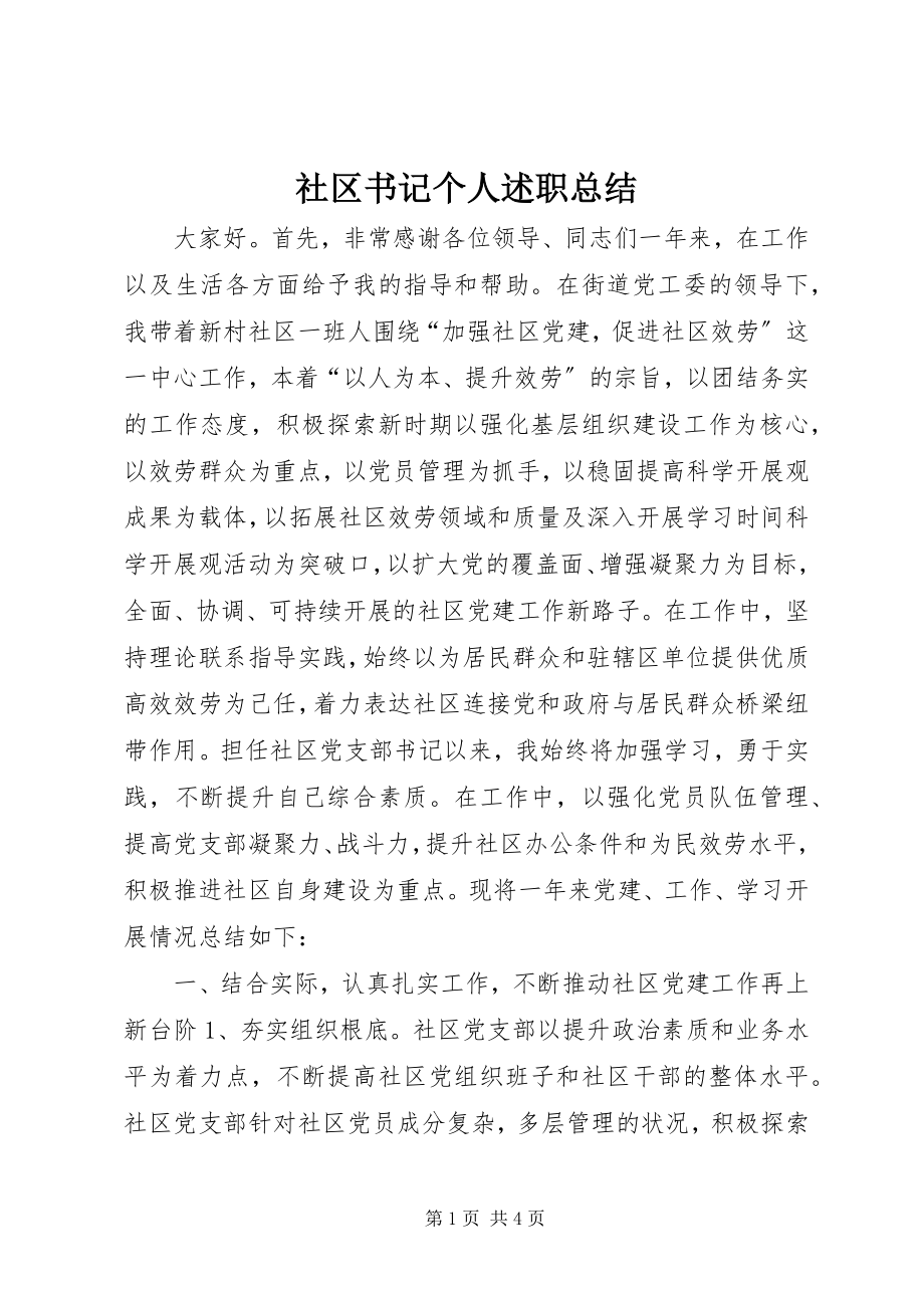 2023年社区书记个人述职总结.docx_第1页