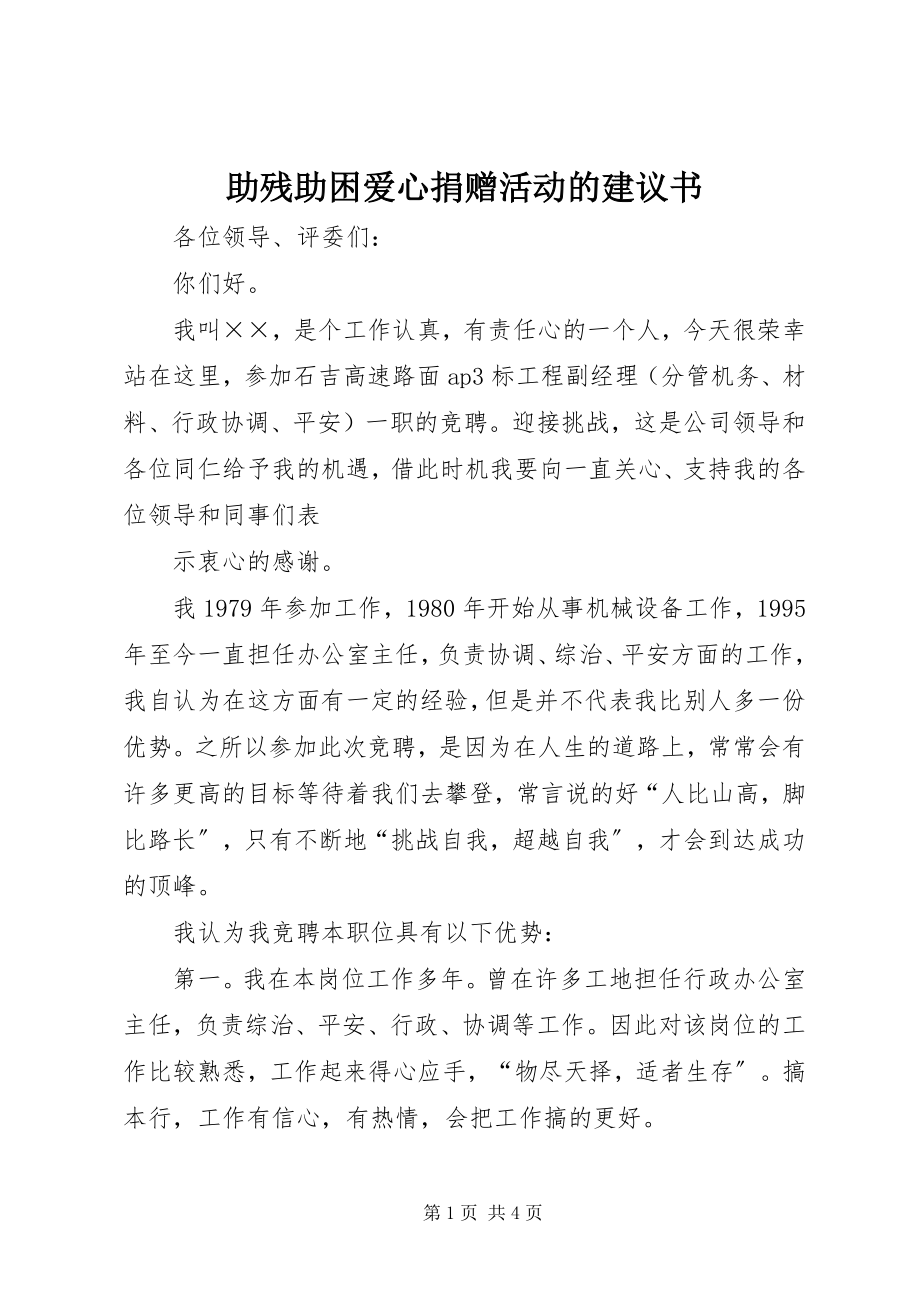 2023年助残助困爱心捐赠活动的倡议书.docx_第1页