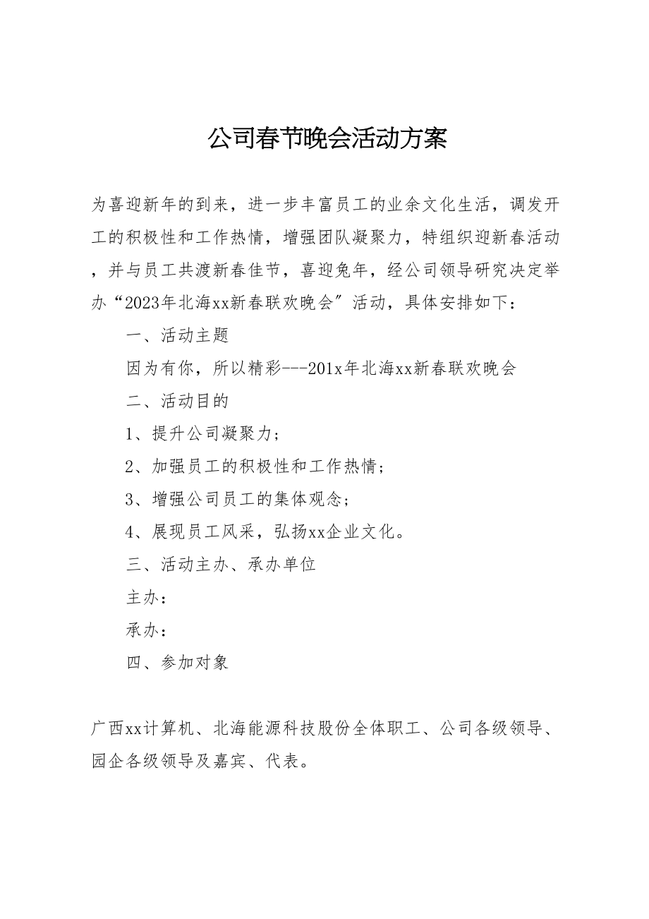 2023年公司春节晚会活动方案.doc_第1页