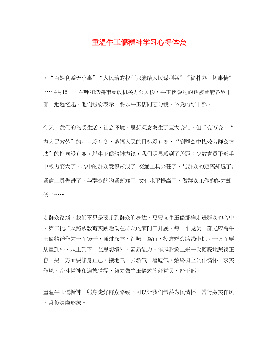 2023年重温牛玉儒精神学习心得体会.docx_第1页