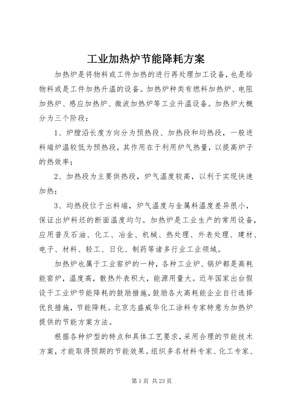 2023年工业加热炉节能降耗方案.docx_第1页