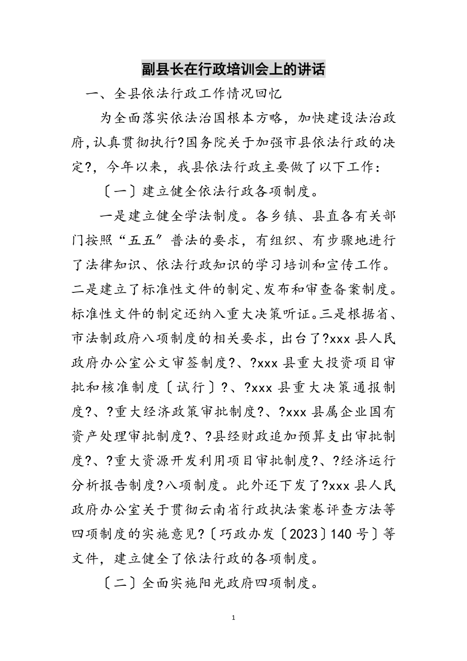 2023年副县长在行政培训会上的讲话范文.doc_第1页