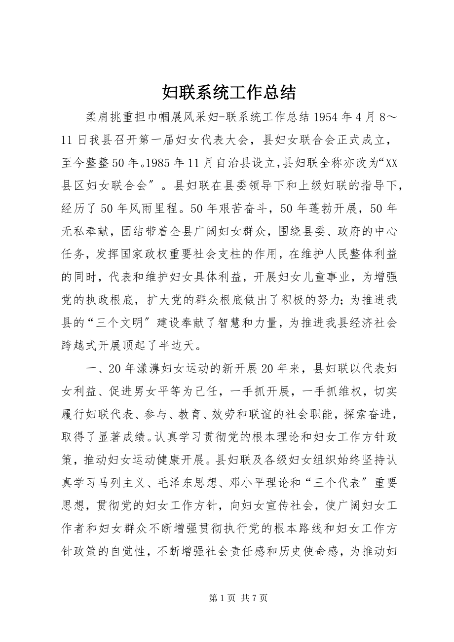 2023年妇联系统工作总结.docx_第1页