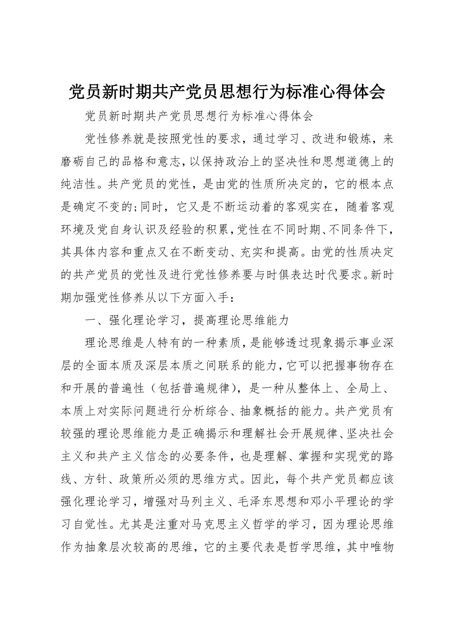 2023年党员新时期共产党员思想行为规范心得体会.docx_第1页