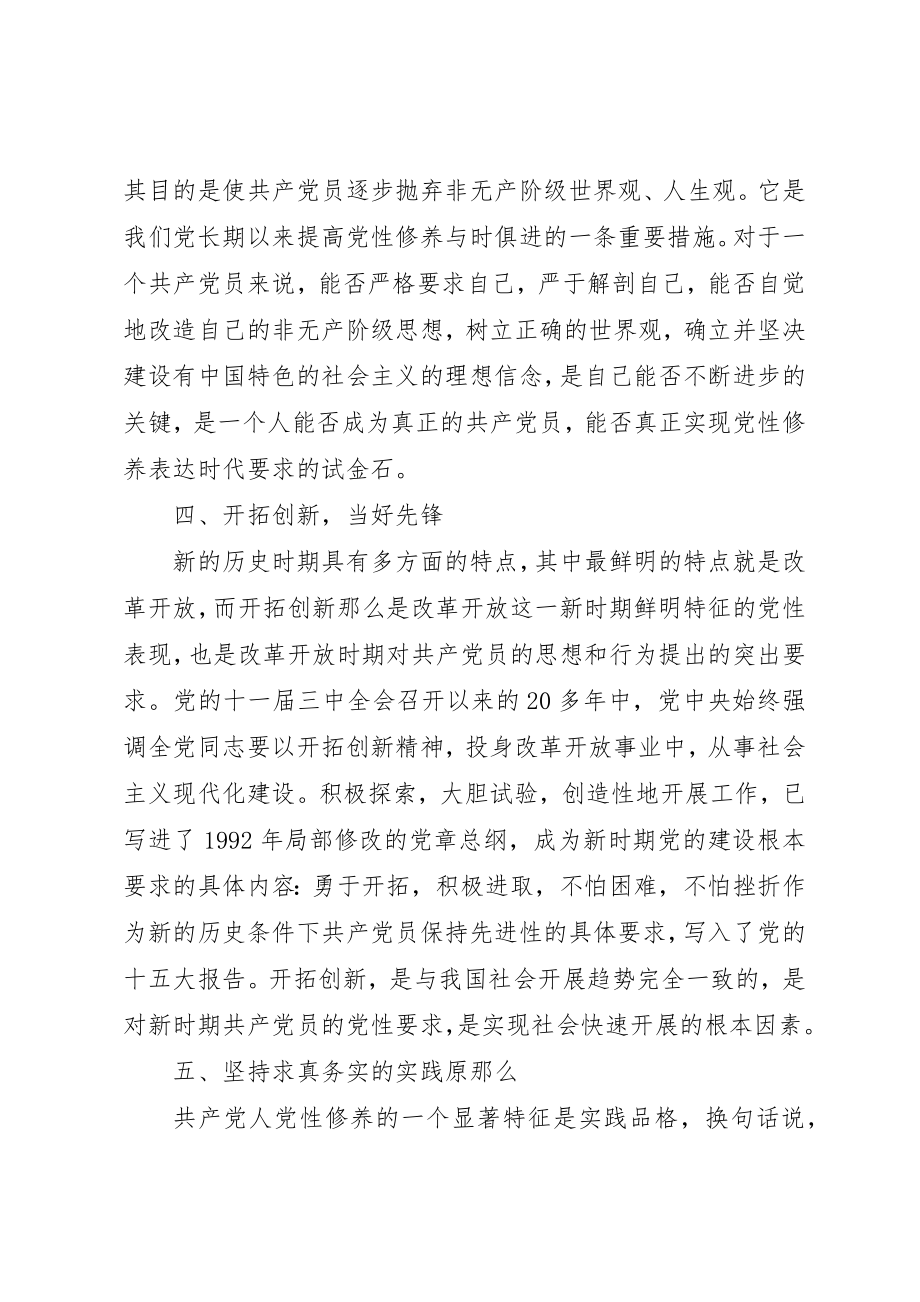 2023年党员新时期共产党员思想行为规范心得体会.docx_第3页