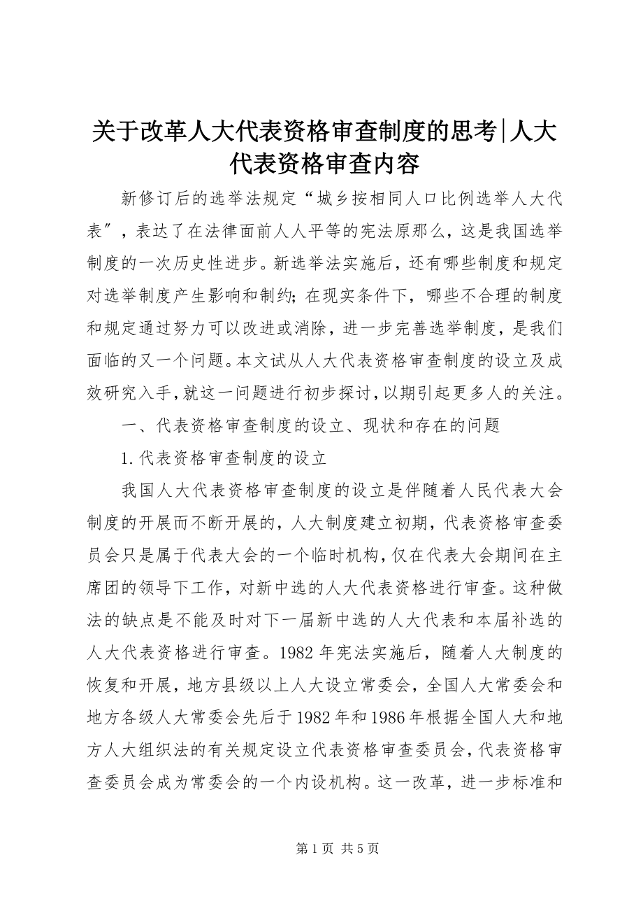 2023年改革人大代表资格审查制度的思考人大代表资格审查内容.docx_第1页