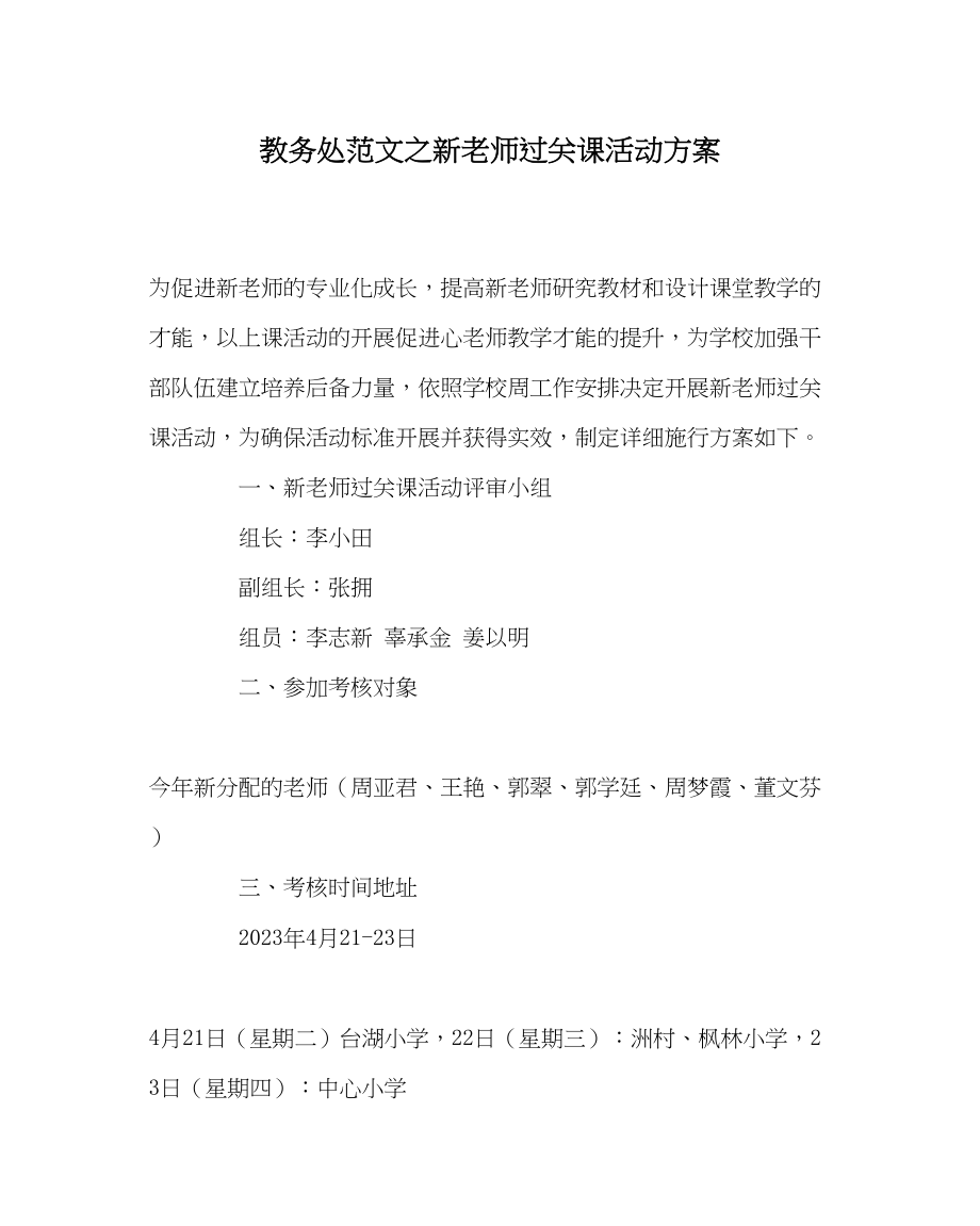 2023年教导处范文新教师过关课活动方案.docx_第1页