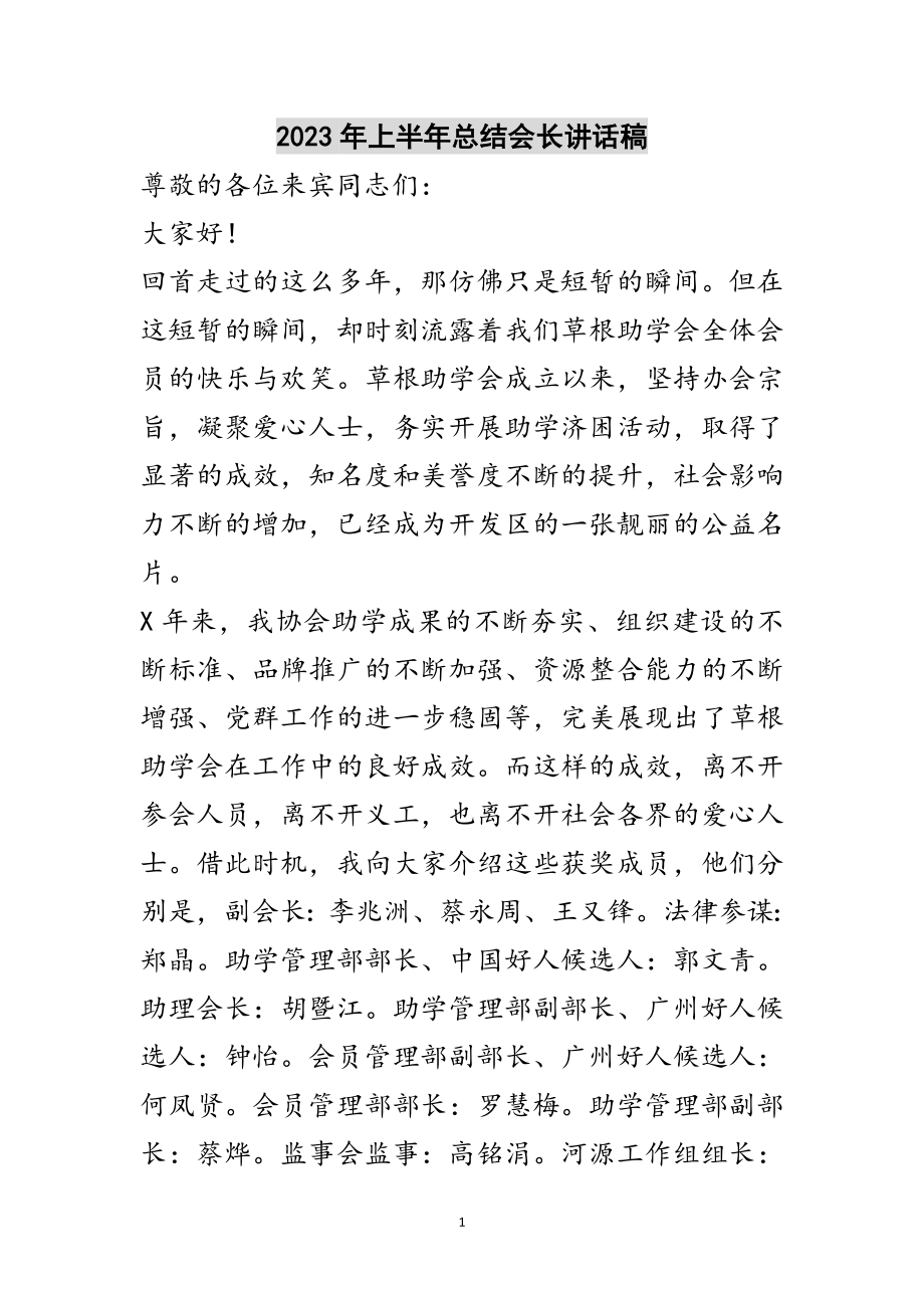 2023年年上半年总结会长讲话稿范文.doc_第1页