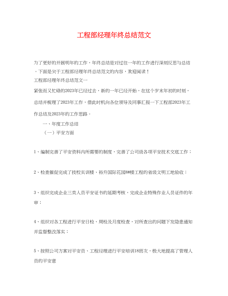 2023年工程部经理终总结.docx_第1页