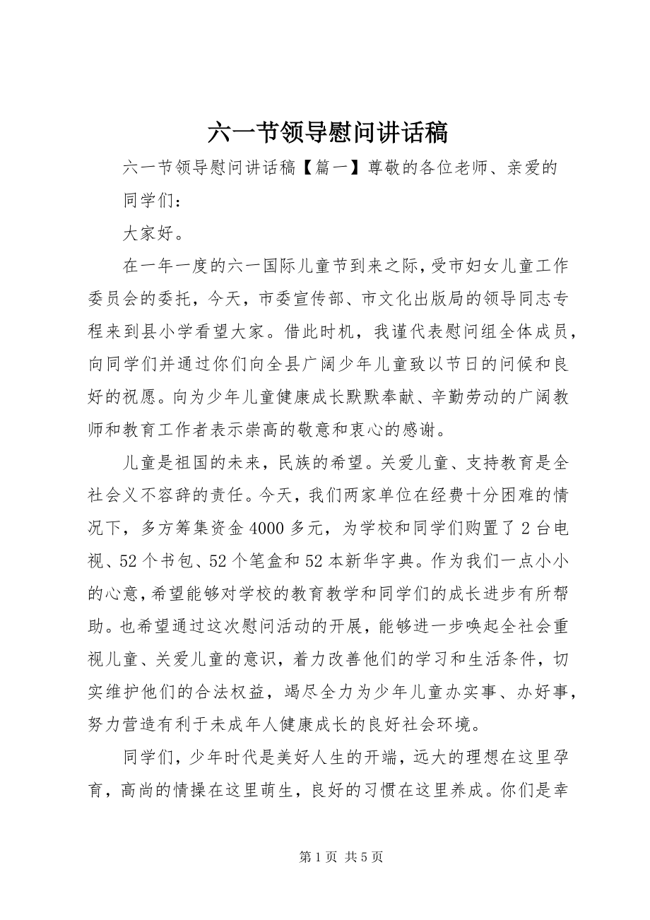 2023年六一节领导慰问致辞稿.docx_第1页