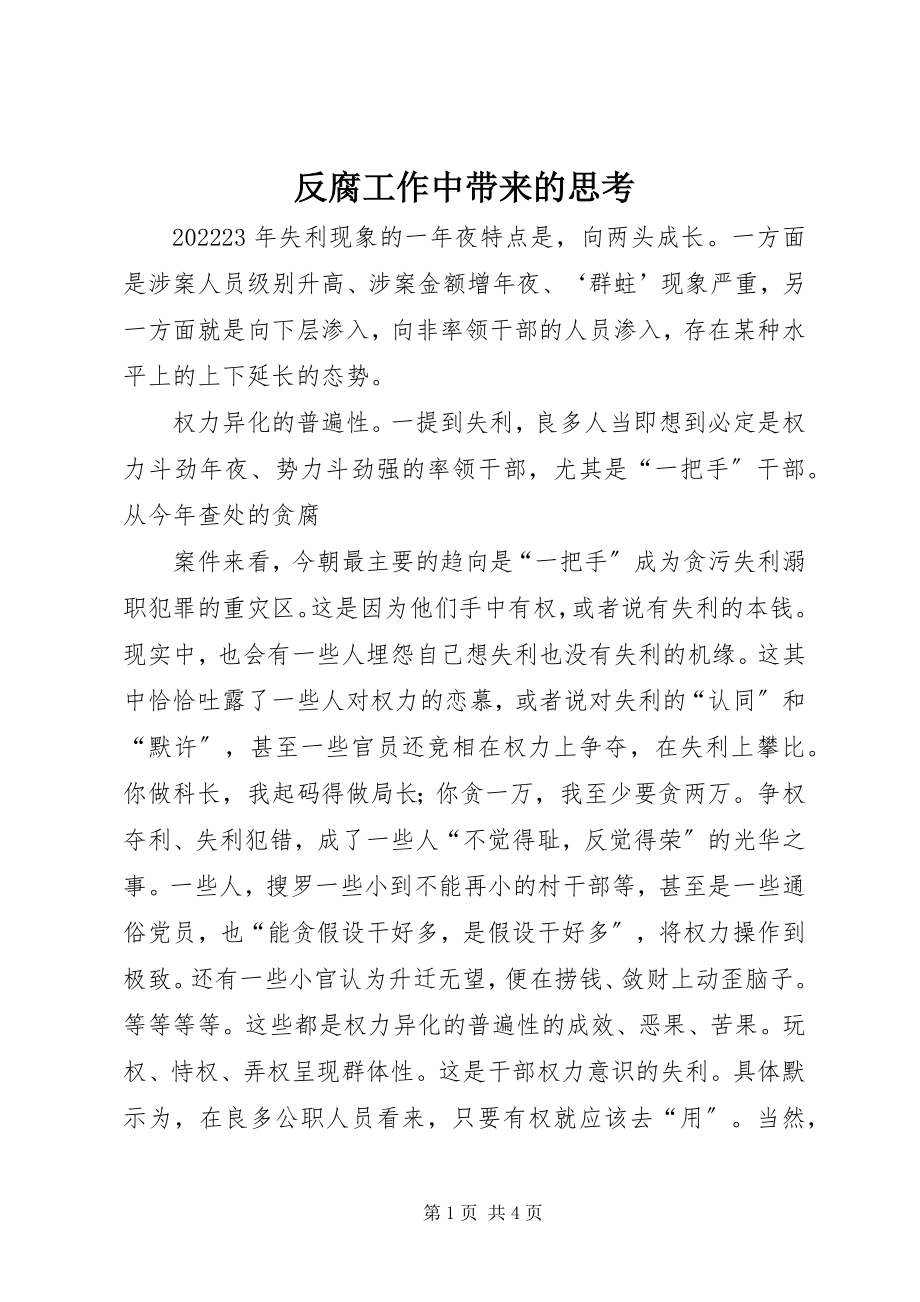 2023年反腐工作中带来的思考.docx_第1页