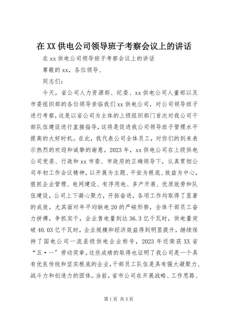 2023年在XX供电公司领导班子考察会议上的致辞.docx_第1页