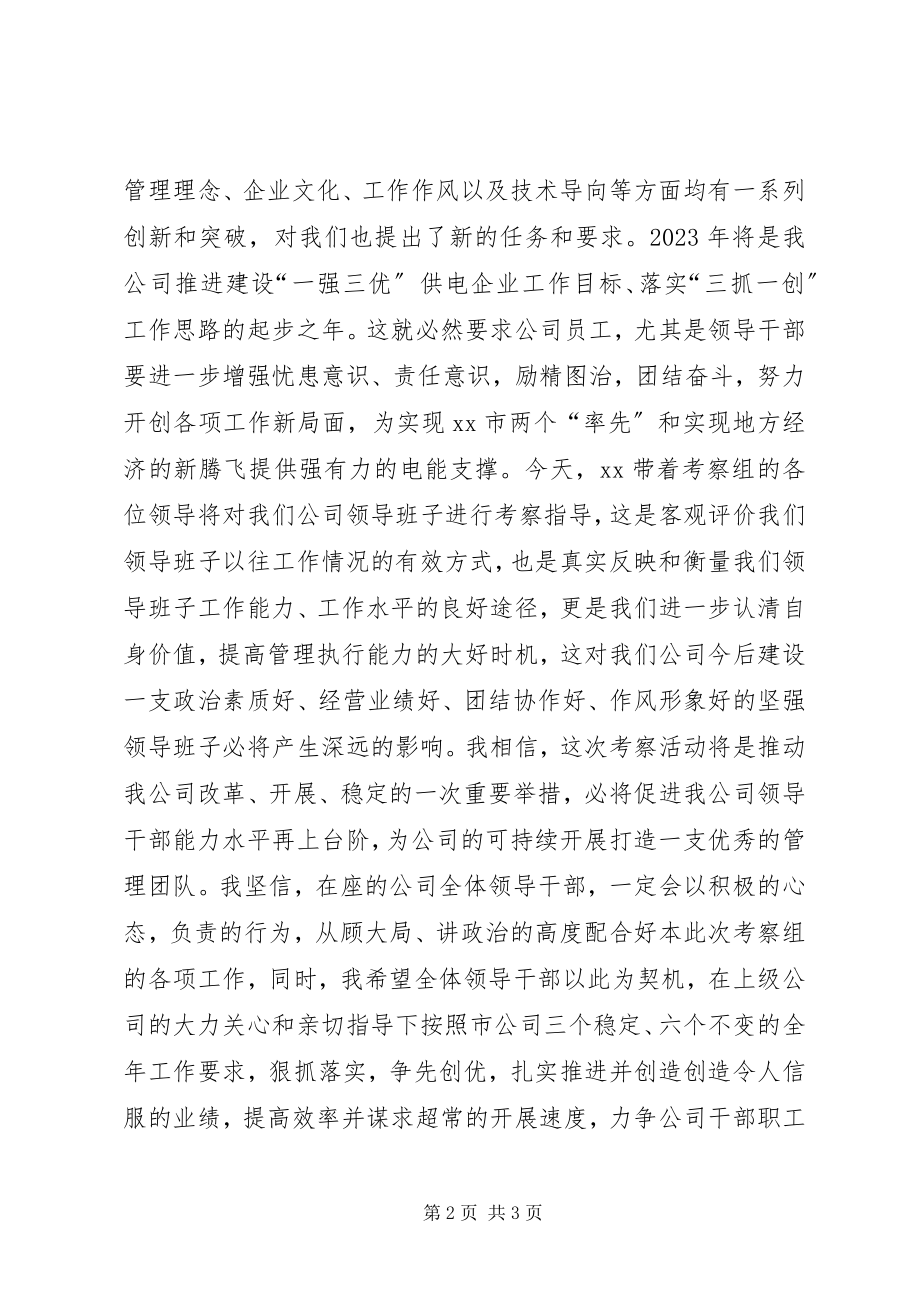 2023年在XX供电公司领导班子考察会议上的致辞.docx_第2页