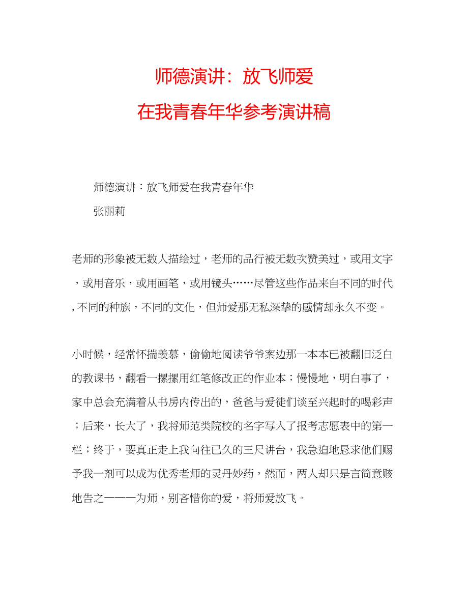 2023年师德演讲放飞师爱在我青春华演讲稿.docx_第1页