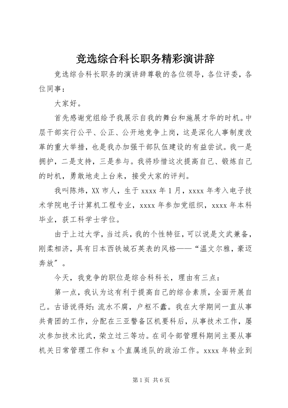 2023年竞选综合科长职务精彩演讲辞.docx_第1页