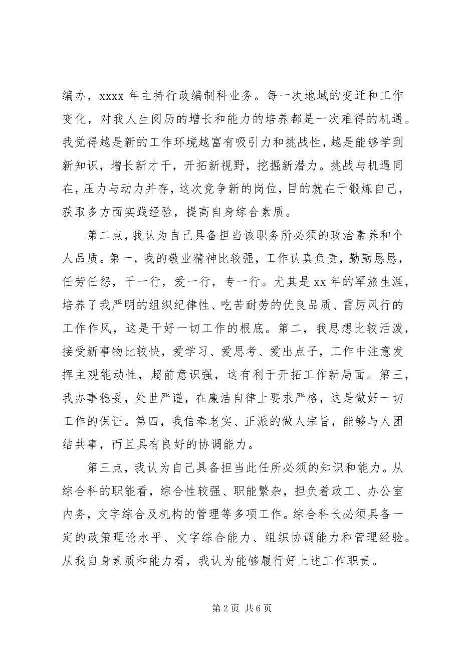 2023年竞选综合科长职务精彩演讲辞.docx_第2页