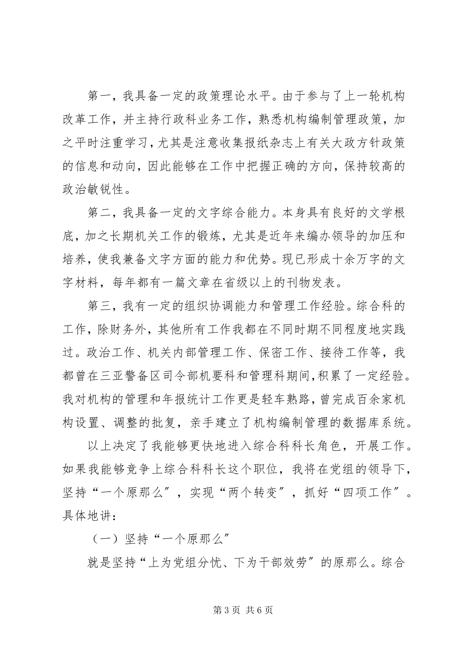 2023年竞选综合科长职务精彩演讲辞.docx_第3页