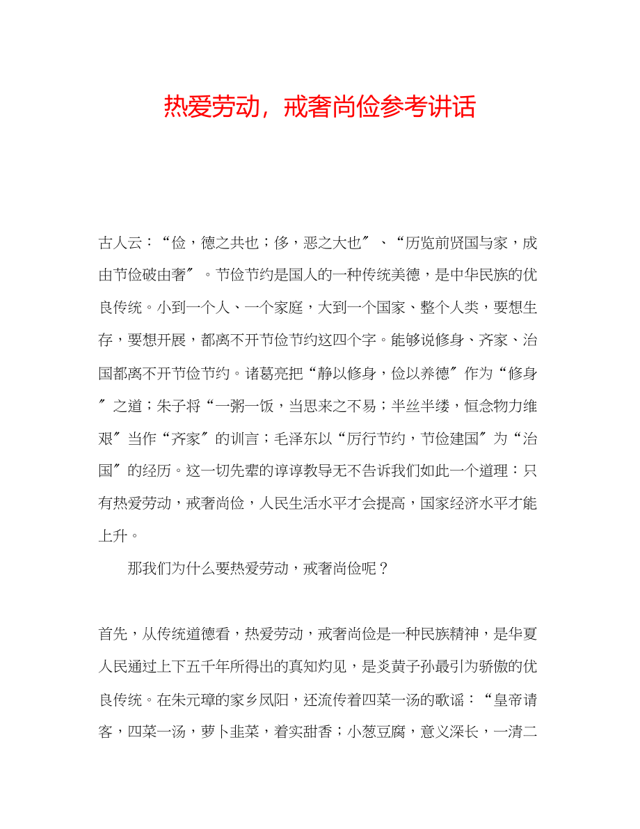 2023年热爱劳动戒奢尚俭.docx_第1页