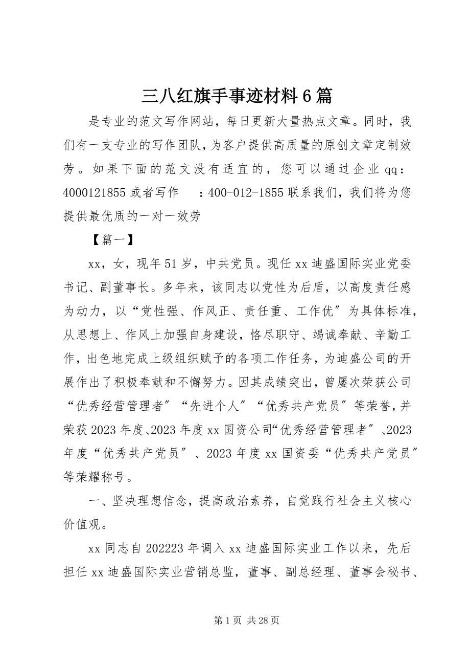 2023年三八红旗手事迹材料6篇.docx_第1页