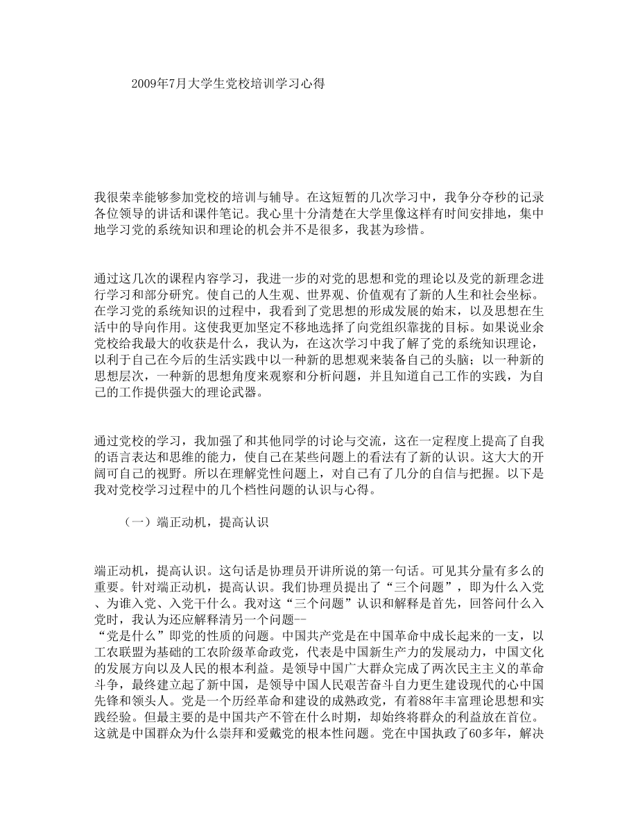 7月大学生党校培训学习心得.doc_第1页