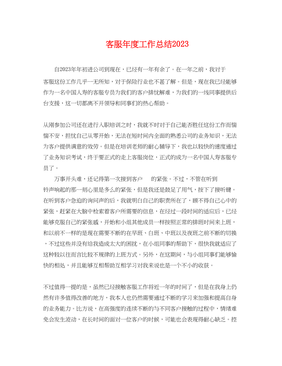 2023年电话客服度工作总结.docx_第1页