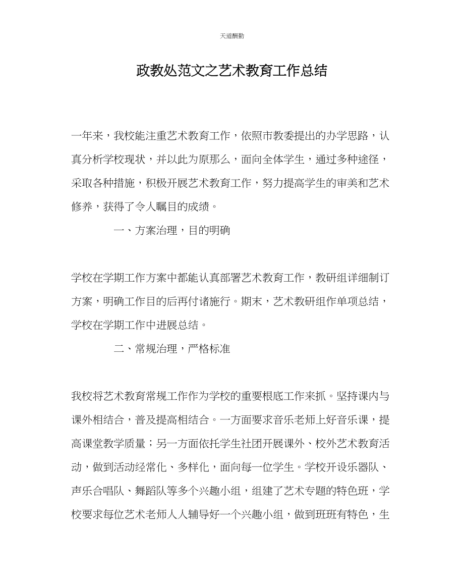 2023年政教处艺术教育工作总结.docx_第1页