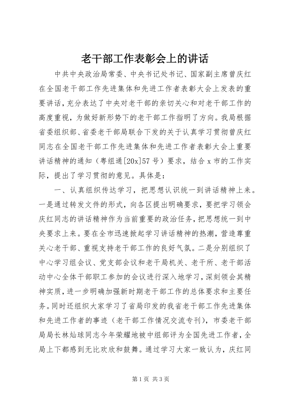 2023年老干部工作表彰会上的致辞.docx_第1页