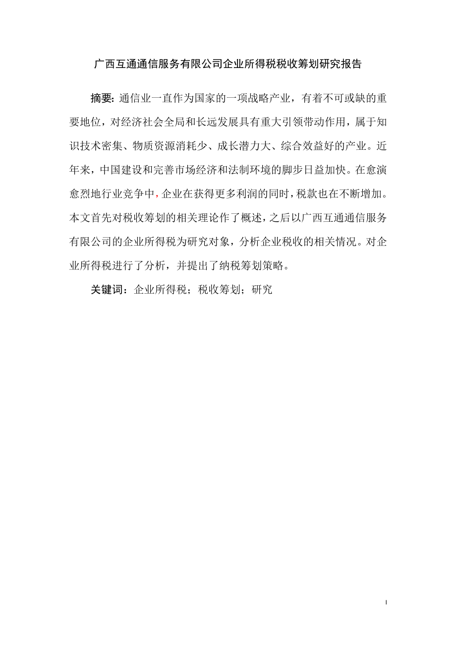 广西互通通信服务有限公司企业所得税税收筹划研究税务管理专业.doc_第1页