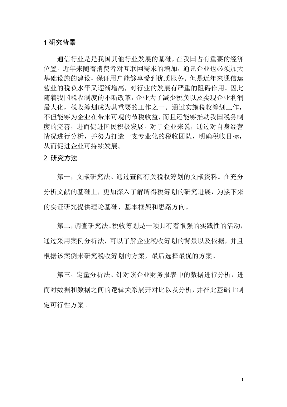 广西互通通信服务有限公司企业所得税税收筹划研究税务管理专业.doc_第3页