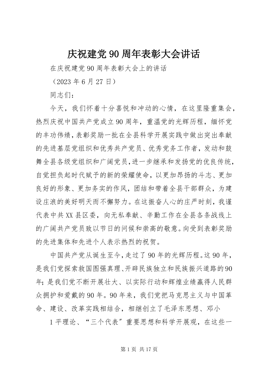 2023年庆祝建党90周年表彰大会致辞.docx_第1页