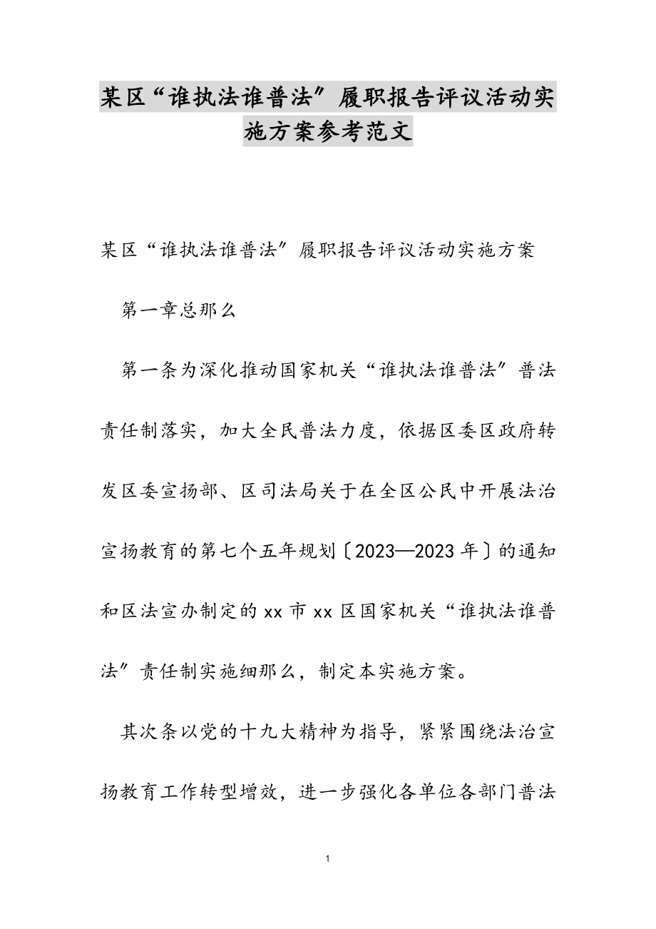 2023年某区“谁执法谁普法”履职报告评议活动实施方案.doc_第1页