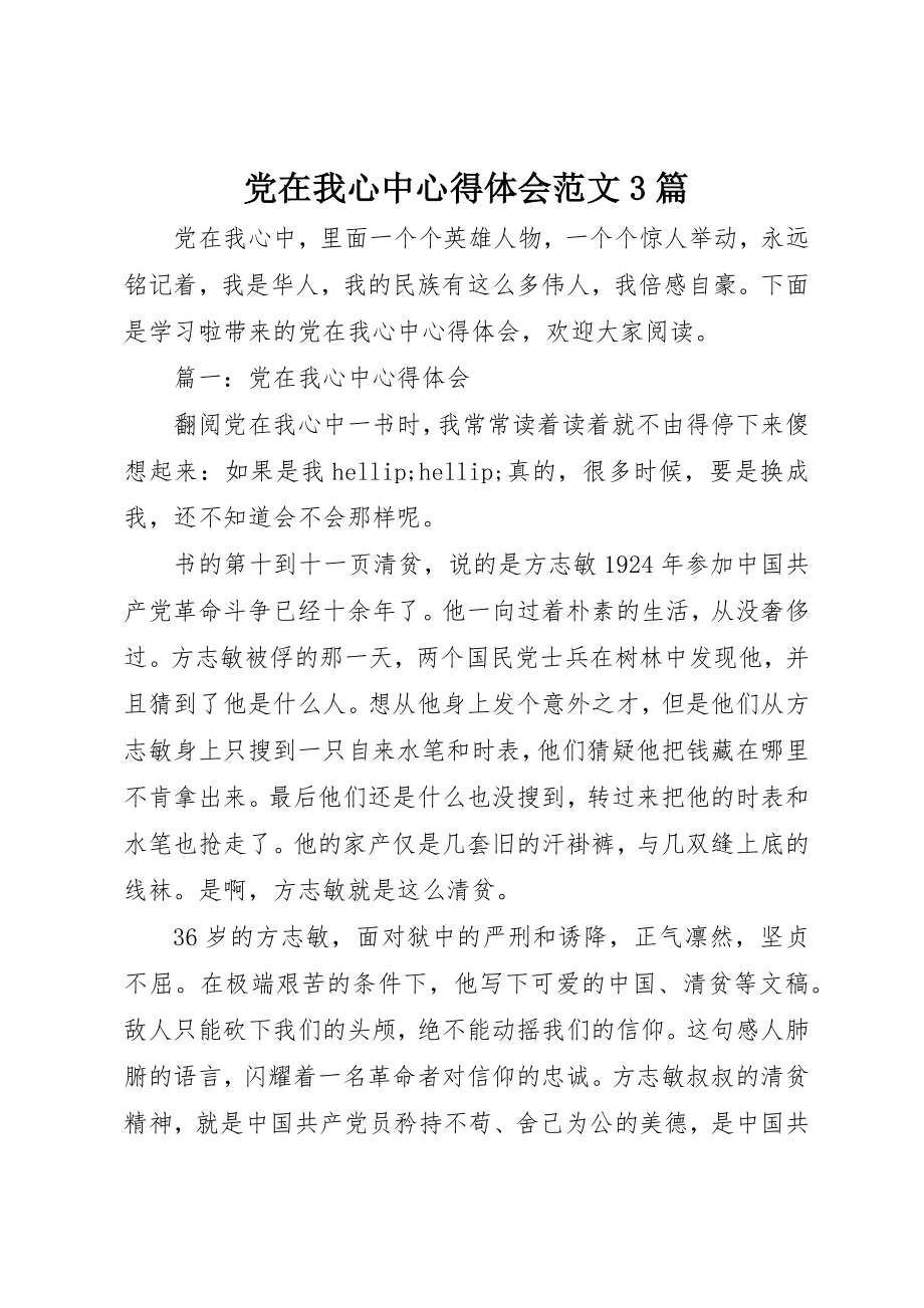 2023年党在我心中心得体会3篇.docx_第1页