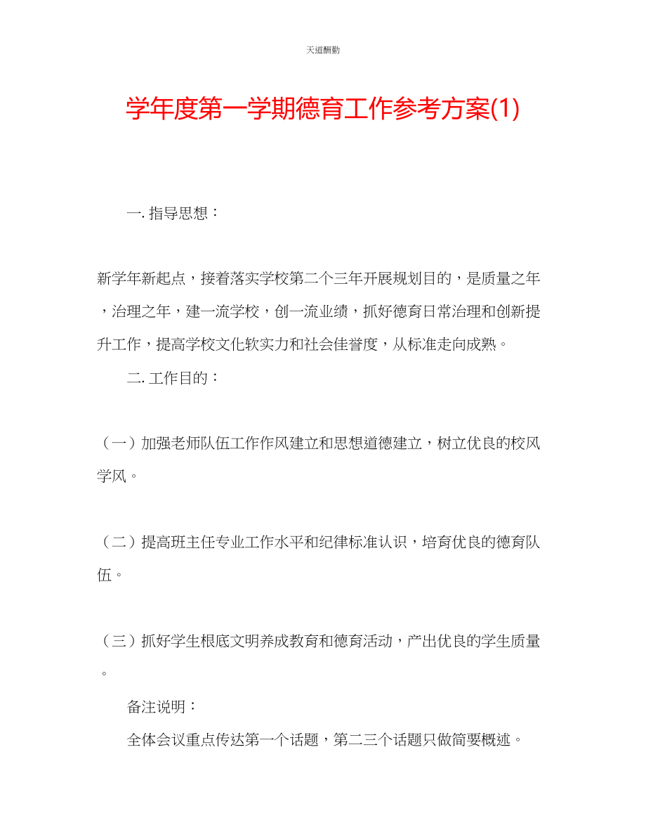 2023年学度第一学期德育工作计划1.docx_第1页