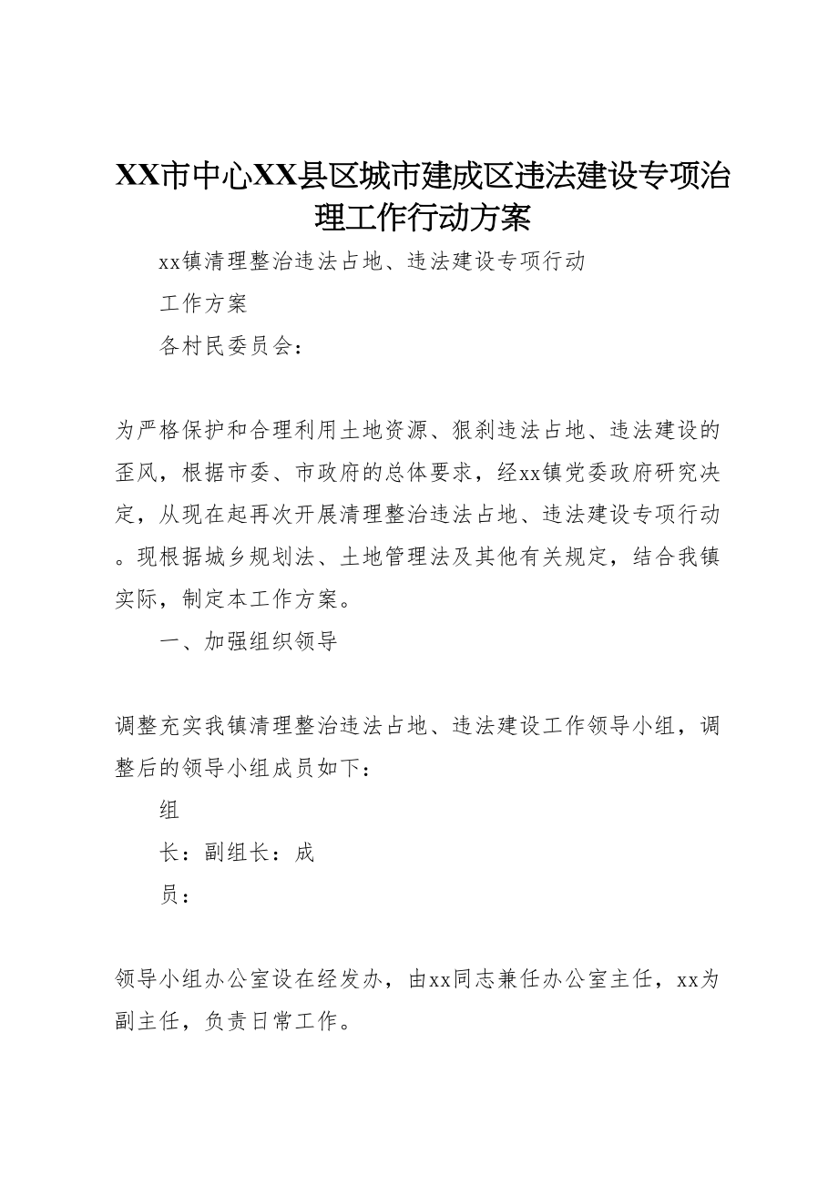 2023年市中心县区城市建成区违法建设专项治理工作行动方案 3新编.doc_第1页